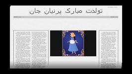 تقدیمیپرنیان جون عزیزم تولدت مبارک