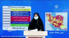 آخرین آمار مبتلایان به کرونا در ایران؛ بهبودی بیش 259 هزار نفر