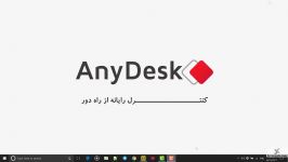 آموزش نرم افزار AnyDesk  قسمت پنجم