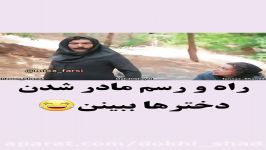 کلیپ طنز خنده دار راه ورسم مادرشدن دخترا