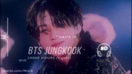 ورژن 8D بعدی آهنگ 10000 HOURS جانگکوک Jungkook هدفون گوش کنید