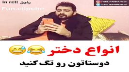 کلیپ خنده دار... انواع دختر محمدامین کریم پور