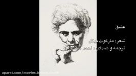 عشق، عشق می آفریند دکلمه احمد شاملو