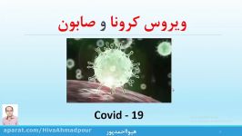 صابون ویروس کرونا covid 19