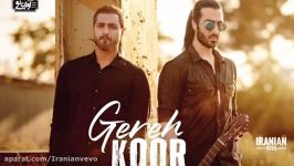 ماکان بند  گره کورصدا  Macan Band  Gereh Koor OFFICIAL AUDIO