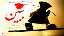 ترانه نام ببین مهدی پورآزاد