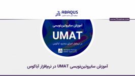 آموزش سابروتین‌نویسی یومت UMAT‌ در نرم‌افزار آباکوس به صورت ساده روان