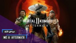 بررسی بازی mortal kombat 11 aftermath