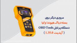 مروری دیگر روی بسته دیاگ هیوندا کیا دستگاه پرتابل OBD Tools آپدیت 1.35.0 