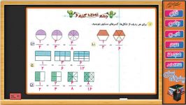 ریاضی سوم ابتدایی فصل 3 عددهای کسری جلسه دوازدهم مرور فصل 