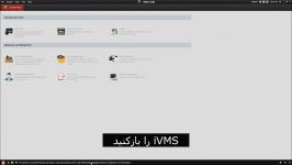آموزش گرفتن backup طریق iVMS 4200