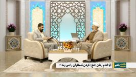 آیا امام زمان عج گردن گناهکاران را می زند؟