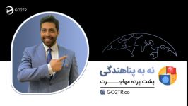 آنچه در رابطه پناهندگی به شما نمی گویند  پشت پرده مهاجرت