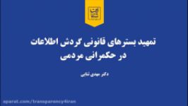 تمهید بسترهای قانونی گردش اطلاعات در حکمرانی مردمی