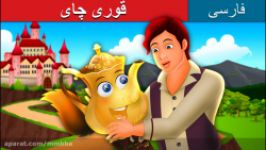 داستان های فارسی  قصه های کودکانه قوری چای