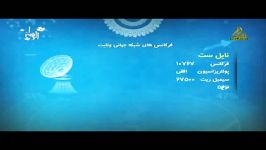 فرکانس شبکه جهانی ولایتفارسی ترد قناه الولایهعربی