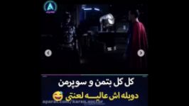 کل کل بتمن سوپرمن در سریال بدمن این قسمت آخرشه