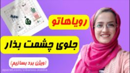 آرزوهامو جلوچشمم گذاشتمویژن بردمو درست کردم