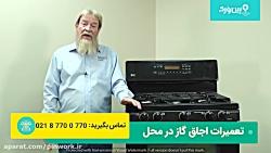 نحوه تعمیر اجاق گاز فردار  فرگاز کار نمیکند