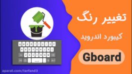 آموزش تغییر رنگ کیبورد گوشی های اندروید  Gboard