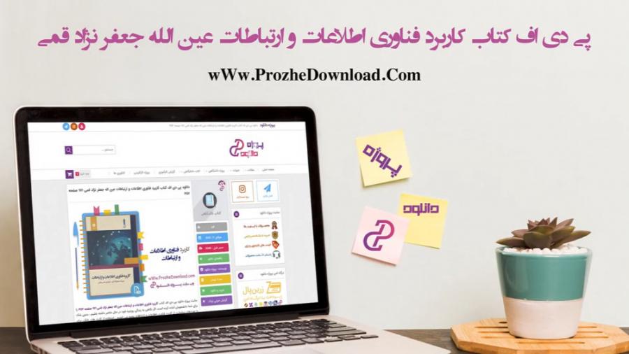 پی دی اف کتاب کاربرد فناوری اطلاعات ارتباطات جعفر نژاد قمی