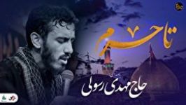 شب های دلتنگی  تاحرم  حاج مهدی رسولی