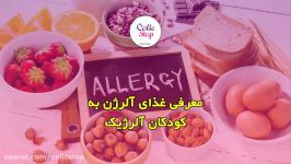 معرفی غذای آلرژن برای کودکان آلرژیک