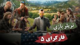 تریلر بازی فارکرای 5  Farcry 5 game trailer