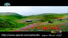 آذربایجان زیبا ، دشت های زیبای خلخال به اسالم اردبیل