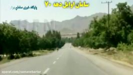 شهرستان سامان در دهه ۷۰ شمسی