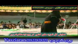 تعزیه . علی اکبر امیر صفری گلختمی . استریو یاس زیارن 09127878771