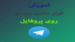 آموزش قرار دادن ویدئو روی پروفایل تلگرام