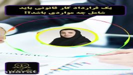 یک قرارداد کار قانونی باید شامل چه مواردی باشد؟