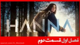 سریال هانا Hanna فصل اول قسمت 2 دوبله فارسی