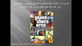 معرفی مهم ترین رمز های GTA San Andreas