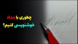 چطوری مداد خوشنویسی کنیم؟؟ LearnCopperplate