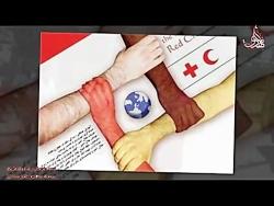 روز جهانی صلیب سرخ  هلال احمر