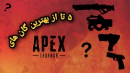 5 تا بهترین گان های ایپکس لجندز  Apex Legends 5 Top Guns