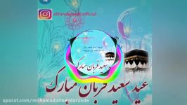 دکلمه جدید بنام عید قربان صدای محمد علی حیدرزاده