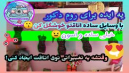 آموزش یه ایده برای روم دکور خعلی ڪیــوت