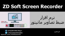 آموزش ضبط تصاویر مانیتور نرم افزار ZD Soft Screen Recorder