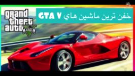 مكان ٣ تا سوپر لوكس ترين ماشين هاي GTA V