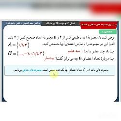 کلیپ 4 درس 1 مجموعه های متناهی نامتناهی فصل 1 ریاضی دهم مدرسآزیتا آژنگ