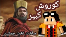 ماینکرافت ، ساخت تخت جمشید مقبره کوروش بزرگ