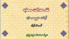 نقد دیدگاه عدالت صحابه  شرح آیات مدح مصاحبه قسمت اول