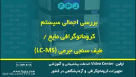 بررسی اجمالی سیستم کروماتوگرافی مایع طیف سنجی جرمی LC MS