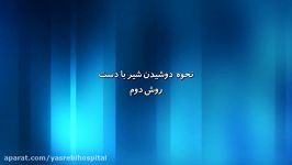 نحوه دوشیدن شیر دست روش دوم