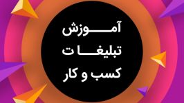 تبلیغات اطلاع رسانی نیست بلکه پیشنهادی رد نشدنی در مورد محصول شماست 09125281952