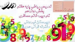 تدریس ریاضی پایه هفتم فصل اول راهبردهای حل مسئله بخش دوازدهم