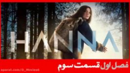 سریال هانا Hanna فصل اول قسمت 3 دوبله فارسی